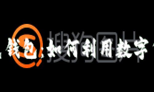 数字化转型中的耐克钱包：如何利用数字货币提升消费者体验
