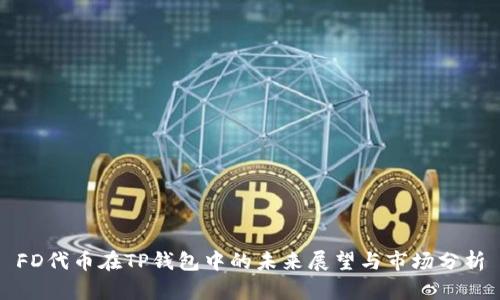 FD代币在TP钱包中的未来展望与市场分析