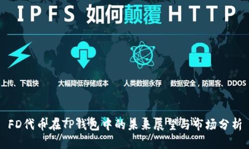FD代币在TP钱包中的未来展望与市场分析