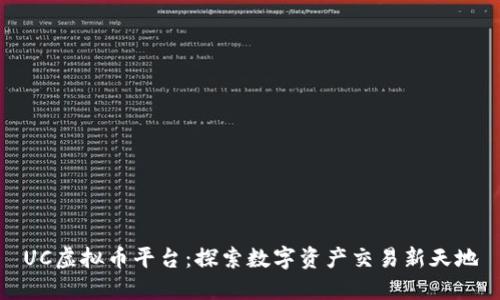 UC虚拟币平台：探索数字资产交易新天地