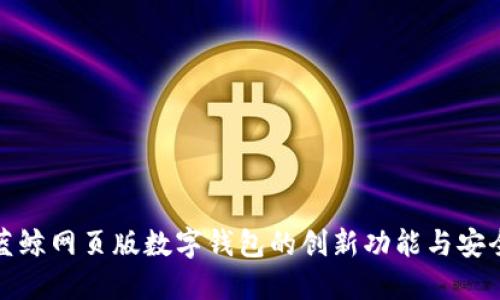 探索蓝鲸网页版数字钱包的创新功能与安全保障