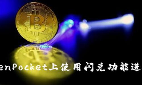如何在TokenPocket上使用闪兑功能进行快速交易