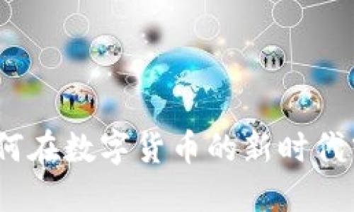 美信虚拟币：如何在数字货币的新时代中抓住投资机会