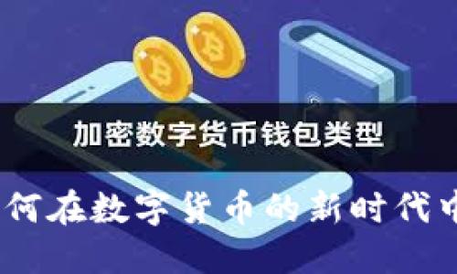 美信虚拟币：如何在数字货币的新时代中抓住投资机会