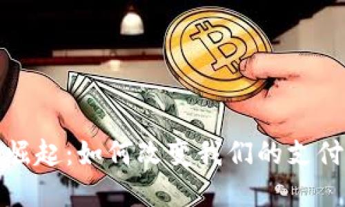 探索数字钱包的崛起：如何改变我们的支付方式与资金管理