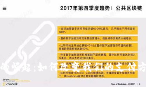探索数字钱包的崛起：如何改变我们的支付方式与资金管理