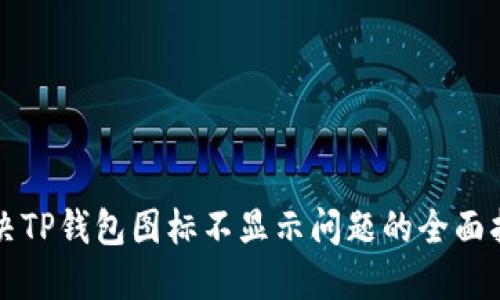 解决TP钱包图标不显示问题的全面指南
