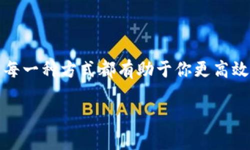   一步步教你如何将资金充入TP钱包：新手指南 / 
 guanjianci TP钱包, 充值, 加密货币, 钱包安全 /guanjianci 

引言
在当前的数字时代，加密货币的普及使得越来越多的人开始关注和使用数字钱包。TP钱包，作为一款用户友好的加密货币钱包，因其便捷的充值和安全的管理而受到广泛欢迎。那么，如何将资金安全地充入TP钱包呢？本文将为你提供一个详细的操作指南，帮助你顺利完成充值过程。

什么是TP钱包？
TP钱包是一款设计精良的加密货币钱包，支持多种主流和冷门的数字货币。它不仅提供一个安全的环境来存储资产，还允许用户方便地管理和交易。使用TP钱包的用户可以随时随地进行加密货币的交易、查询资产和充值，非常适合新手和资深交易者。

其充值方式概述
充值到TP钱包的方式有多种，包括通过银行转账、使用信用卡、购买加密货币并转入钱包等。在本文中，我们将逐步解析这些方法，以便用户根据自己的需求选择合适的充值方式。

使用银行卡进行充值
银行卡充值是较为常见且便捷的方式。以下是一步一步的操作指南：

h4步骤一：打开TP钱包/h4
首先，确保你已经在手机上下载并安装了TP钱包应用，并注册了账户。打开应用后，登录到你的账户。

h4步骤二：进入充值页面/h4
在主界面中，找到并点击“充值”或“充币”选项，去往相应的充值页面。

h4步骤三：选择银行卡充值/h4
在充值页面上，你通常会看到不同的充值方式。选择“银行卡充值”选项。

h4步骤四：输入充值金额/h4
输入你想要充值的金额，请确保该金额符合TP钱包的最小充值要求。

h4步骤五：填写银行卡信息/h4
你将被要求输入银行卡信息，包括卡号、持卡人姓名和安全码等，确保填写准确无误。

h4步骤六：确认充值/h4
检查所有信息确认无误后，点击“确认充值”按钮。系统会处理你的请求，并通过绑定的手机号码向你发送验证码以确保交易的安全性。

h4步骤七：完成充值/h4
输入验证码后，等待系统处理，充值金额将很快显示在你的TP钱包余额中。这一过程通常只需要几分钟，但根据银行处理速度，可能会有略微的差异。

使用信用卡进行充值
如果你更愿意使用信用卡，具体步骤大致相似：

h4步骤一：打开TP钱包并登录/h4
同样，首先打开应用并登录你的账户。

h4步骤二：选择信用卡充值/h4
在充值页面，选择“信用卡充值”选项。

h4步骤三：填写充值信息/h4
输入充值金额后，填入你的信用卡信息，并确认所有信息准确无误。

h4步骤四：安全验证/h4
同银行卡充值一样，信用卡充值也会要求输入验证码，以保证交易的安全。

h4步骤五：等待处理/h4
提交后，同样要耐心等待，充值金额会很快反映在你的账户中。

通过购买加密货币充值
除了以上两种方式，你也可以选择从其他平台购买加密货币，再将其转入TP钱包。以下是这一过程的简单介绍：

h4步骤一：选择交易平台/h4
选择一个信誉良好的加密货币交易平台，例如币安、火币等，注册账户并进行身份验证。

h4步骤二：购买加密货币/h4
在所选平台上，用你的银行卡或信用卡购买你希望充入TP钱包的加密货币，比如以太坊或比特币。

h4步骤三：获取钱包地址/h4
打开TP钱包，找到“收款”或“接收”选项，复制你的钱包地址。

h4步骤四：进行转账/h4
返回交易平台，在提币页面上，粘贴你的TP钱包地址并输入你想要转入的加密货币数量，确认无误后进行转账。

h4步骤五：核对余额/h4
转账通常会需要一定时间，完成后可以在TP钱包中查看余额以确认充值成功。

充值时的注意事项
在进行充值时，有一些关键的注意事项需要铭记：

h4安全第一/h4
一定要确认你下载的是官方的TP钱包应用，并确保使用安全的网络环境进行操作。此外，定期更改密码，并启用双因素认证（2FA）来保障账户安全。

h4确认交易信息/h4
在任何交易中，无论是输入银行卡信息还是输入钱包地址，都要仔细核对，确保无误后再确认交易，避免因输入错误造成的资金损失。

h4关注手续费/h4
不同的充值方式通常会有不同的手续费。在选择充值方式时，可以仔细查看收费标准，以免支付过高的费用。

总结
以上就是将资金充入TP钱包的详细步骤与注意事项，希望能帮助到你顺利完成充值。无论是选择银行卡、信用卡，还是通过购买加密货币，熟悉每一种方式都有助于你更高效、更安全地管理你的数字资产。随着加密货币的日益普及，掌握这些基本技能不仅有助于日常使用，更为你在数字经济中的发展打下坚实基础。

如果你在操作过程中遇到任何问题，可以随时参考TP钱包的官方网站或客服获取帮助。愿你的加密货币之旅顺畅无阻，财富不断增值！