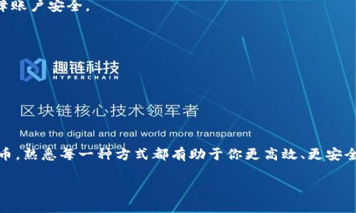   一步步教你如何将资金充入TP钱包：新手指南 / 
 guanjianci TP钱包, 充值, 加密货币, 钱包安全 /guanjianci 

引言
在当前的数字时代，加密货币的普及使得越来越多的人开始关注和使用数字钱包。TP钱包，作为一款用户友好的加密货币钱包，因其便捷的充值和安全的管理而受到广泛欢迎。那么，如何将资金安全地充入TP钱包呢？本文将为你提供一个详细的操作指南，帮助你顺利完成充值过程。

什么是TP钱包？
TP钱包是一款设计精良的加密货币钱包，支持多种主流和冷门的数字货币。它不仅提供一个安全的环境来存储资产，还允许用户方便地管理和交易。使用TP钱包的用户可以随时随地进行加密货币的交易、查询资产和充值，非常适合新手和资深交易者。

其充值方式概述
充值到TP钱包的方式有多种，包括通过银行转账、使用信用卡、购买加密货币并转入钱包等。在本文中，我们将逐步解析这些方法，以便用户根据自己的需求选择合适的充值方式。

使用银行卡进行充值
银行卡充值是较为常见且便捷的方式。以下是一步一步的操作指南：

h4步骤一：打开TP钱包/h4
首先，确保你已经在手机上下载并安装了TP钱包应用，并注册了账户。打开应用后，登录到你的账户。

h4步骤二：进入充值页面/h4
在主界面中，找到并点击“充值”或“充币”选项，去往相应的充值页面。

h4步骤三：选择银行卡充值/h4
在充值页面上，你通常会看到不同的充值方式。选择“银行卡充值”选项。

h4步骤四：输入充值金额/h4
输入你想要充值的金额，请确保该金额符合TP钱包的最小充值要求。

h4步骤五：填写银行卡信息/h4
你将被要求输入银行卡信息，包括卡号、持卡人姓名和安全码等，确保填写准确无误。

h4步骤六：确认充值/h4
检查所有信息确认无误后，点击“确认充值”按钮。系统会处理你的请求，并通过绑定的手机号码向你发送验证码以确保交易的安全性。

h4步骤七：完成充值/h4
输入验证码后，等待系统处理，充值金额将很快显示在你的TP钱包余额中。这一过程通常只需要几分钟，但根据银行处理速度，可能会有略微的差异。

使用信用卡进行充值
如果你更愿意使用信用卡，具体步骤大致相似：

h4步骤一：打开TP钱包并登录/h4
同样，首先打开应用并登录你的账户。

h4步骤二：选择信用卡充值/h4
在充值页面，选择“信用卡充值”选项。

h4步骤三：填写充值信息/h4
输入充值金额后，填入你的信用卡信息，并确认所有信息准确无误。

h4步骤四：安全验证/h4
同银行卡充值一样，信用卡充值也会要求输入验证码，以保证交易的安全。

h4步骤五：等待处理/h4
提交后，同样要耐心等待，充值金额会很快反映在你的账户中。

通过购买加密货币充值
除了以上两种方式，你也可以选择从其他平台购买加密货币，再将其转入TP钱包。以下是这一过程的简单介绍：

h4步骤一：选择交易平台/h4
选择一个信誉良好的加密货币交易平台，例如币安、火币等，注册账户并进行身份验证。

h4步骤二：购买加密货币/h4
在所选平台上，用你的银行卡或信用卡购买你希望充入TP钱包的加密货币，比如以太坊或比特币。

h4步骤三：获取钱包地址/h4
打开TP钱包，找到“收款”或“接收”选项，复制你的钱包地址。

h4步骤四：进行转账/h4
返回交易平台，在提币页面上，粘贴你的TP钱包地址并输入你想要转入的加密货币数量，确认无误后进行转账。

h4步骤五：核对余额/h4
转账通常会需要一定时间，完成后可以在TP钱包中查看余额以确认充值成功。

充值时的注意事项
在进行充值时，有一些关键的注意事项需要铭记：

h4安全第一/h4
一定要确认你下载的是官方的TP钱包应用，并确保使用安全的网络环境进行操作。此外，定期更改密码，并启用双因素认证（2FA）来保障账户安全。

h4确认交易信息/h4
在任何交易中，无论是输入银行卡信息还是输入钱包地址，都要仔细核对，确保无误后再确认交易，避免因输入错误造成的资金损失。

h4关注手续费/h4
不同的充值方式通常会有不同的手续费。在选择充值方式时，可以仔细查看收费标准，以免支付过高的费用。

总结
以上就是将资金充入TP钱包的详细步骤与注意事项，希望能帮助到你顺利完成充值。无论是选择银行卡、信用卡，还是通过购买加密货币，熟悉每一种方式都有助于你更高效、更安全地管理你的数字资产。随着加密货币的日益普及，掌握这些基本技能不仅有助于日常使用，更为你在数字经济中的发展打下坚实基础。

如果你在操作过程中遇到任何问题，可以随时参考TP钱包的官方网站或客服获取帮助。愿你的加密货币之旅顺畅无阻，财富不断增值！