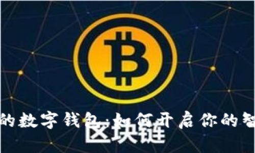 提升生活便捷性的数字钱包：如何开启你的智能财务管理之旅