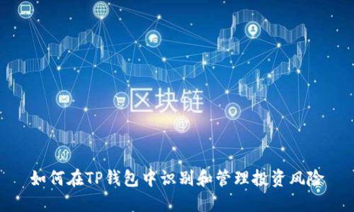 如何在TP钱包中识别和管理投资风险