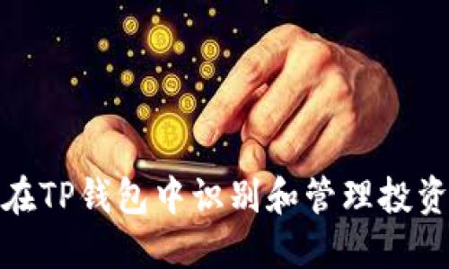 如何在TP钱包中识别和管理投资风险