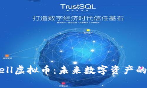 深入解析Well虚拟币：未来数字资产的潜力与风险