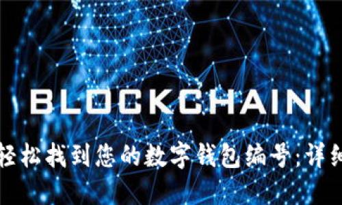 如何轻松找到您的数字钱包编号：详细指南