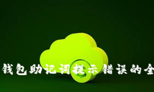 解决TP钱包助记词提示错误的全面指南