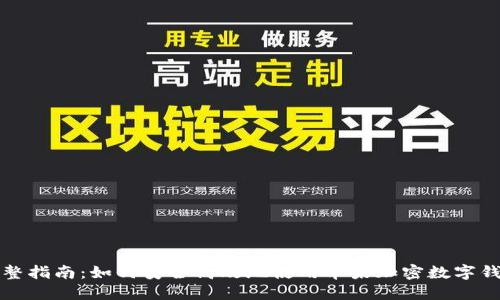 完整指南：如何安全高效地使用苹果加密数字钱包