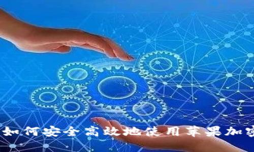 完整指南：如何安全高效地使用苹果加密数字钱包