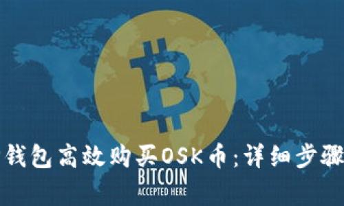 如何通过TP钱包高效购买OSK币：详细步骤与注意事项
