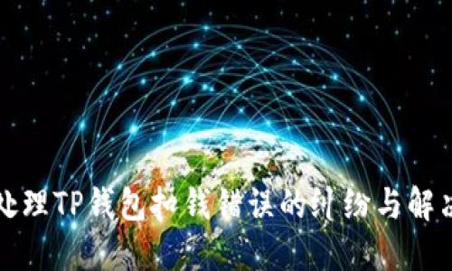 如何处理TP钱包扣钱错误的纠纷与解决方案