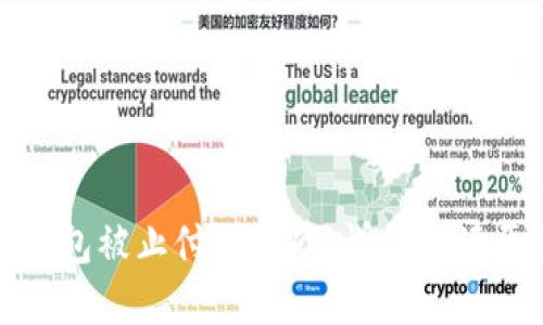 如何应对数字钱包被止付的挑战：详细解读原因及解决方案