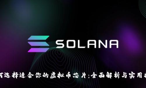 如何选择适合你的虚拟币芯片：全面解析与实用指南