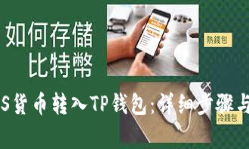 如何将EOS货币转入TP钱包：详细步骤与注意事项