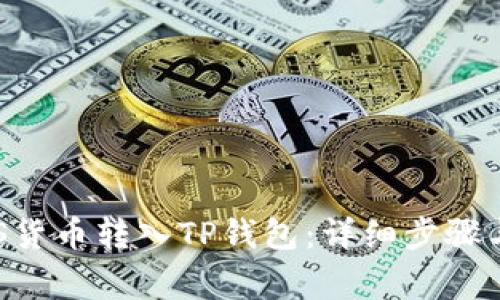如何将EOS货币转入TP钱包：详细步骤与注意事项