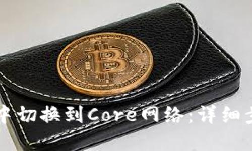 如何在TP钱包中切换到Core网络：详细步骤与操作指南