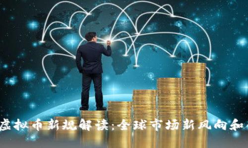 2023年虚拟币新规解读：全球市场新风向和合规挑战