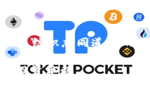   一步步教你如何将火币钱包导入到TP钱包中 / 
 guanjianci 火币钱包, TP钱包, 导入教程, 加密货币 /guanjianci 

引言
在区块链和加密货币快速发展的今天，拥有多个钱包来管理数字资产已成为常态。其中，火币钱包作为一个知名的数字资产管理工具，备受用户青睐。而TP钱包以其简单易用和支持多种资产而特点，也成为了很多用户的选择。那么，如何才能将火币钱包中的资产导入到TP钱包中呢？本文将为大家提供详细的步骤和注意事项，帮助你轻松完成这一过程。

准备工作
在开始之前，确保你已经具备以下几点准备：
ul
    li下载并安装TP钱包：在手机应用商店或TP钱包官方网站上找到并下载TP钱包。/li
    li确保火币钱包的资产已经成功登录，并作好备份：打开火币钱包，确保在你的设备上可以随时访问，最好将助记词或私钥备份以防万一。/li
    li网络连接正常：导入钱包的过程需要网络支持，请确保你的设备连接到稳定的网络。/li
/ul

火币钱包导出私钥或助记词
首先，我们需要从火币钱包中导出你的私钥或助记词，以便在TP钱包中导入。
ol
    li打开火币钱包，进入你的资产页面。/li
    li选择你想要转移的加密货币，例如比特币或以太坊。/li
    li在货币详情页中找到“导出私钥”或“显示助记词”的选项。/li
    li按照提示进行操作，显示私钥或助记词后，请小心保管好，不要泄露给他人。/li
/ol
注意：私钥和助记词是你钱包的唯一凭证，任何人获取后可完全控制你的资产，请务必保密，切勿在公共场合展示。

在TP钱包中导入火币钱包的资产
拿到私钥或助记词后，接下来就是在TP钱包中导入这些信息了。具体步骤如下：
ol
    li打开TP钱包：在手机上找到并启动TP钱包应用。/li
    li点击“我”或者“钱包管理”选项，找到“导入钱包”的选项。/li
    li选择导入方式：你可以选择使用“助记词”或“私钥”进行导入。根据你从火币钱包导出的信息进行选择。/li
    li输入私钥或助记词：按照提示输入你从火币钱包导出的私钥或助记词，确保输入准确无误。/li
    li设置钱包名称及密码：为新的钱包设置一个名称和密码，以便管理。/li
    li完成导入：一切设置完成后，确认并点击“导入”按钮，等待系统验证。/li
/ol
若成功导入，你将在TP钱包中看到火币钱包中的资产。如果未显示，请检查私钥或助记词的输入是否正确。

注意事项
在导入火币钱包到TP钱包的过程中，有几点特别需要注意：
ul
    li确保信息准确：输入的私钥或助记词如果有任何拼写错误，都会导致导入失败，甚至可能导致数字资产的丢失。/li
    li保密私钥和助记词：在进行导入时一定要避免在他人面前显示你的私钥或助记词。/li
    li保持软件更新：确保TP钱包是最新版本，以获得最新的功能和安全性。/li
    li备份你新的TP钱包：导入后，最好立即备份新的TP钱包的助记词或者私钥，以避免意外情况造成的资产损失。/li
/ul

总结
通过上述步骤，你就能将火币钱包中的资产顺利导入到TP钱包中。这个过程虽然简单，但务必要谨慎操作，确认信息输入无误，否则可能会导致不可逆转的损失。希望本文能帮助到那些希望在TP钱包中管理资产的用户。通过不同钱包之间的灵活转换，你可以更高效地管理你的数字资产，做出明智的投资决策。在未来的加密货币世界中，保持警觉和学习永远是成功的法宝。

更多资源与帮助
若在导入过程中遇到问题，可以参考TP钱包的官方网站或者社区寻求帮助。同时，随着技术的不断更新，保持学习和关注行业动态也是非常重要的。尝试加入一些相关的讨论群组，结识志同道合的朋友，分享经验，你将能更好地在这个快速发展的数字资产领域中立足。

总之，管理好你的加密资产，掌握多个钱包的使用，通过科学的策略和即时的信息反馈，可以帮助你在这个市场中游刃有余。希望每位用户都能安全、顺利地享受数字货币带来的投资乐趣。