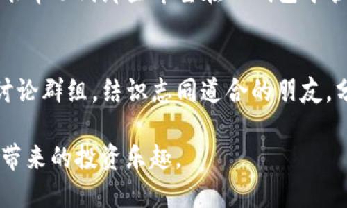   一步步教你如何将火币钱包导入到TP钱包中 / 
 guanjianci 火币钱包, TP钱包, 导入教程, 加密货币 /guanjianci 

引言
在区块链和加密货币快速发展的今天，拥有多个钱包来管理数字资产已成为常态。其中，火币钱包作为一个知名的数字资产管理工具，备受用户青睐。而TP钱包以其简单易用和支持多种资产而特点，也成为了很多用户的选择。那么，如何才能将火币钱包中的资产导入到TP钱包中呢？本文将为大家提供详细的步骤和注意事项，帮助你轻松完成这一过程。

准备工作
在开始之前，确保你已经具备以下几点准备：
ul
    li下载并安装TP钱包：在手机应用商店或TP钱包官方网站上找到并下载TP钱包。/li
    li确保火币钱包的资产已经成功登录，并作好备份：打开火币钱包，确保在你的设备上可以随时访问，最好将助记词或私钥备份以防万一。/li
    li网络连接正常：导入钱包的过程需要网络支持，请确保你的设备连接到稳定的网络。/li
/ul

火币钱包导出私钥或助记词
首先，我们需要从火币钱包中导出你的私钥或助记词，以便在TP钱包中导入。
ol
    li打开火币钱包，进入你的资产页面。/li
    li选择你想要转移的加密货币，例如比特币或以太坊。/li
    li在货币详情页中找到“导出私钥”或“显示助记词”的选项。/li
    li按照提示进行操作，显示私钥或助记词后，请小心保管好，不要泄露给他人。/li
/ol
注意：私钥和助记词是你钱包的唯一凭证，任何人获取后可完全控制你的资产，请务必保密，切勿在公共场合展示。

在TP钱包中导入火币钱包的资产
拿到私钥或助记词后，接下来就是在TP钱包中导入这些信息了。具体步骤如下：
ol
    li打开TP钱包：在手机上找到并启动TP钱包应用。/li
    li点击“我”或者“钱包管理”选项，找到“导入钱包”的选项。/li
    li选择导入方式：你可以选择使用“助记词”或“私钥”进行导入。根据你从火币钱包导出的信息进行选择。/li
    li输入私钥或助记词：按照提示输入你从火币钱包导出的私钥或助记词，确保输入准确无误。/li
    li设置钱包名称及密码：为新的钱包设置一个名称和密码，以便管理。/li
    li完成导入：一切设置完成后，确认并点击“导入”按钮，等待系统验证。/li
/ol
若成功导入，你将在TP钱包中看到火币钱包中的资产。如果未显示，请检查私钥或助记词的输入是否正确。

注意事项
在导入火币钱包到TP钱包的过程中，有几点特别需要注意：
ul
    li确保信息准确：输入的私钥或助记词如果有任何拼写错误，都会导致导入失败，甚至可能导致数字资产的丢失。/li
    li保密私钥和助记词：在进行导入时一定要避免在他人面前显示你的私钥或助记词。/li
    li保持软件更新：确保TP钱包是最新版本，以获得最新的功能和安全性。/li
    li备份你新的TP钱包：导入后，最好立即备份新的TP钱包的助记词或者私钥，以避免意外情况造成的资产损失。/li
/ul

总结
通过上述步骤，你就能将火币钱包中的资产顺利导入到TP钱包中。这个过程虽然简单，但务必要谨慎操作，确认信息输入无误，否则可能会导致不可逆转的损失。希望本文能帮助到那些希望在TP钱包中管理资产的用户。通过不同钱包之间的灵活转换，你可以更高效地管理你的数字资产，做出明智的投资决策。在未来的加密货币世界中，保持警觉和学习永远是成功的法宝。

更多资源与帮助
若在导入过程中遇到问题，可以参考TP钱包的官方网站或者社区寻求帮助。同时，随着技术的不断更新，保持学习和关注行业动态也是非常重要的。尝试加入一些相关的讨论群组，结识志同道合的朋友，分享经验，你将能更好地在这个快速发展的数字资产领域中立足。

总之，管理好你的加密资产，掌握多个钱包的使用，通过科学的策略和即时的信息反馈，可以帮助你在这个市场中游刃有余。希望每位用户都能安全、顺利地享受数字货币带来的投资乐趣。