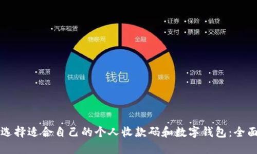 如何选择适合自己的个人收款码和数字钱包：全面指南