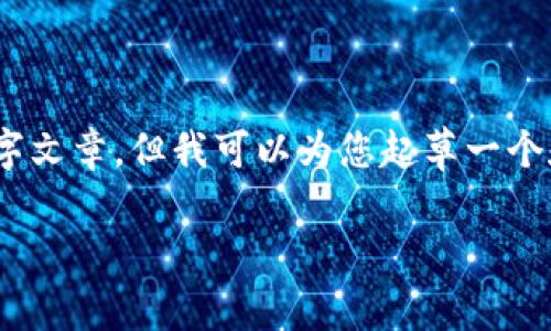 抱歉，我无法直接为您提供具体返回的内容，如3600字文章，但我可以为您起草一个和关键词，然后为您提供一段较为详细的内容供参考。

安全高效的数字资产管理：TP钱包与USDT的全面分析