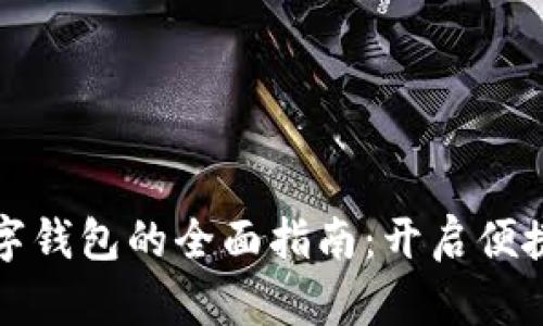 萧山市民数字钱包的全面指南：开启便捷支付新体验