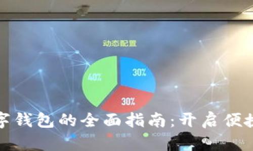 萧山市民数字钱包的全面指南：开启便捷支付新体验