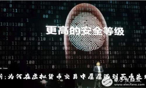 深入解析：为何在虚拟货币交易中屡屡遇到买币失败的困境