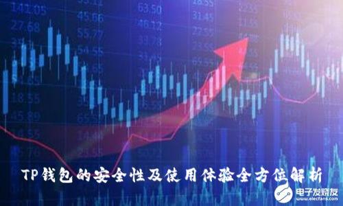TP钱包的安全性及使用体验全方位解析