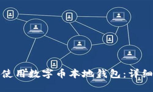 如何安全高效地使用数字币本地钱包：详细指南与实用技巧