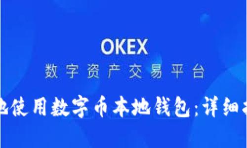如何安全高效地使用数字币本地钱包：详细指南与实用技巧
