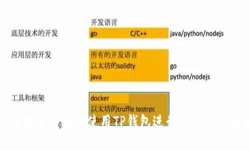 如何安全高效地使用TP钱包进行数字货币管理