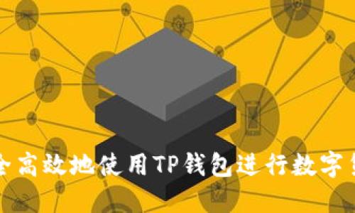 如何安全高效地使用TP钱包进行数字货币管理
