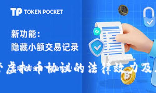委托代管虚拟币协议的法律效力及风险解析