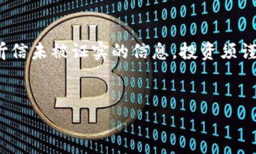 提示：由于您提出的问题涉及到特定的数字资产和金融信息建议进行谨慎评估。对于具体的加密货币钱包和资产情况，建议结合最新的市场信息和安全咨询进行判断。

tp钱包究竟是什么？
TP钱包，全称为“Token Pocket”，是一个支持多种区块链资产存储和管理的数字货币钱包。它不仅可以储存和管理用户的数字资产，还提供了去中心化应用（DApp）的访问功能。这使得TP钱包成为了广大区块链爱好者和投资者的重要工具。随着加密货币市场的发展，越来越多的人开始关注如何安全、便捷地管理自己的数字资产。

资产几百亿的传言
关于TP钱包中资产达到几百亿的说法并没有确凿的证据支持。很多时候，这一种说法可能源于关于去中心化金融（DeFi）的喷发性增长和流动性挖矿带来的短期热潮。

去中心化金融的成长背景
近年来，DeFi市场爆炸式成长，各类新项目层出不穷，以太坊等智能合约平台的成功，让更多的投资者看到数字货币的潜力。这种急剧增长的财富效应也推动了相关数字钱包的使用。TP钱包作为一个便捷的管理工具，自然吸引了大量用户。然而，这并不意味着它的资产值会迅速提升到几百亿的级别。

资产的真实性与风险评估
投资任何形式的资产，尤其是数字资产，都存在风险。行业内多次出现由于信息不透明或市场波动引发的欺诈事件。用户在使用TP钱包或者任何其他钱包前，都应当对其进行详细的了解，包括技术安全性、团队背景以及用户反馈等。此外，持币的安全性也至关重要，用户需要确保自己的私钥安全，避免被盗。

如何安全使用TP钱包？
1. 下载官方软件：务必从官方渠道下载TP钱包，并定期更新软件以确保安全。不要轻信任何来源不明的下载链接。
2. 私钥保密：私钥是你数字资产的唯一钥匙，绝对不应该分享给任何人，保存在安全的地方。
3. 启用双重身份验证：如果TP钱包支持双重身份验证功能，请务必启用，这能为您的资产增添一层额外的保护。

市场趋势与未来展望
随着区块链技术的不断发展，数字货币的应用场景逐渐丰富，TP钱包这样的工具也在持续更新迭代。未来，TP钱包可能会推出更多的功能，比如集成更多的DeFi项目，提升用户体验，从而吸引更多投资者。但是，用户在参与市场的时候，也要保持理性，避免过度追逐行情。

结论
虽然TP钱包中资产几百亿的说法引发关注，但其真实性仍有待商榷。作为用户，我们更应该关注的是如何安全高效地管理自己的数字资产，而非随意听信未被证实的信息。投资须谨慎，保持头脑清醒，才是参与数字资产市场的最佳策略。

TP钱包,数字资产,去中心化金融,投资风险/guanjianci
免责声明：上述内容仅供参考，并不构成金融建议。在进行投资前，请务必咨询专业人士并进行充分的市场调查。