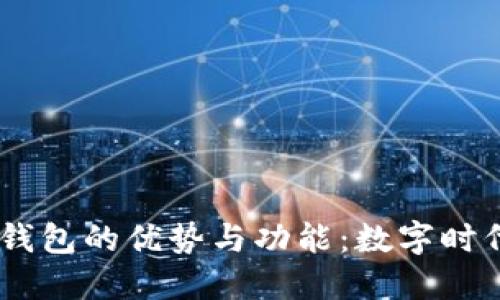 深入了解GCEP数字钱包的优势与功能：数字时代的金融管理新选择