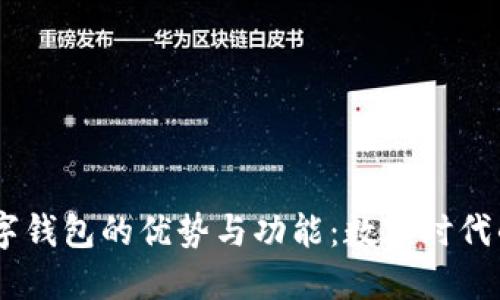 深入了解GCEP数字钱包的优势与功能：数字时代的金融管理新选择