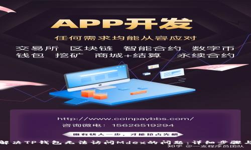 如何解决TP钱包无法访问Mdex的问题：详细步骤与技巧