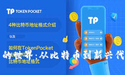 探索虚拟货币的世界：从比特币到新兴代币的全面指南