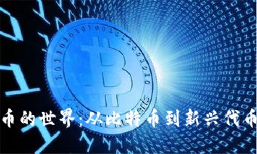 探索虚拟货币的世界：从比特币到新兴代币的全面指南