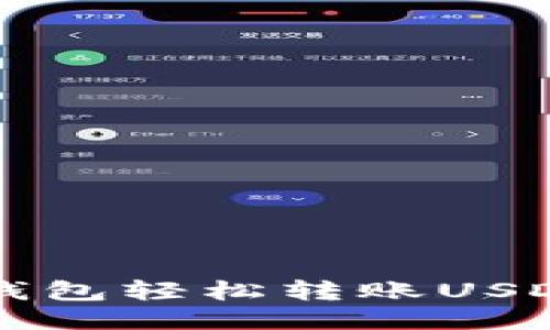 如何通过TP钱包轻松转账USDT给其他用户