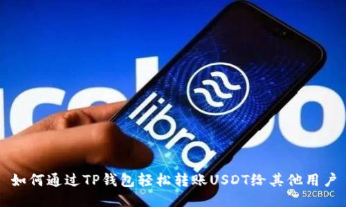 如何通过TP钱包轻松转账USDT给其他用户